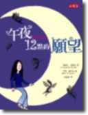 午夜12點的願望
