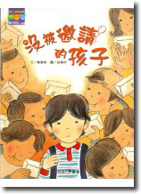 沒被邀請的孩子
