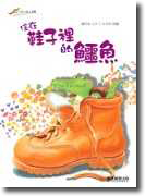 住在鞋子裡的鱷魚