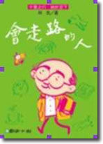 會走路的人