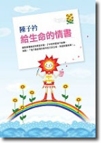 給生命的情書