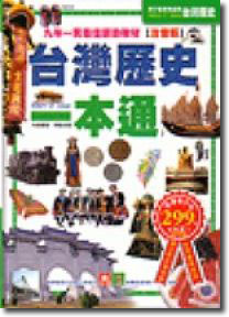 台灣歷史一本通