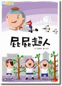 屁屁超人