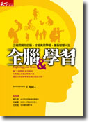 全腦與學習