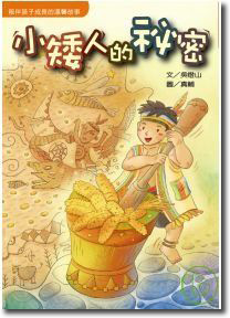 小矮人的祕密