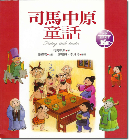 司馬中原童話