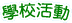 學校活動