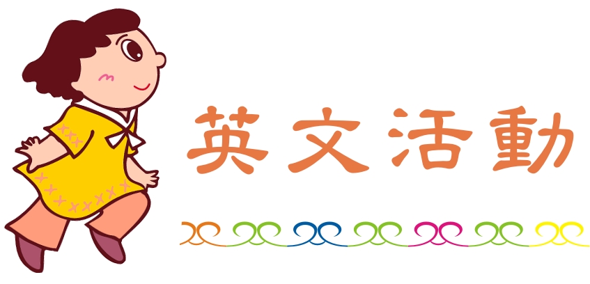 英文活動