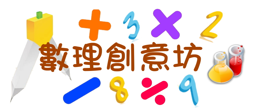 數理創意坊