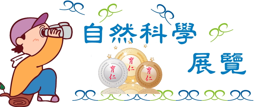 自然科學展覽