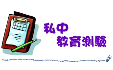 私中教育心裡測驗