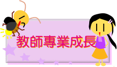 教師專業成長