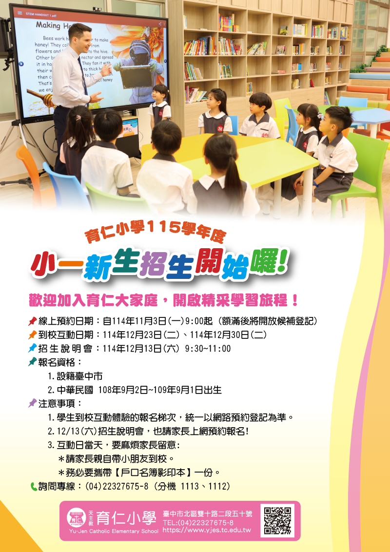 育仁小學115學年度小一新生招生