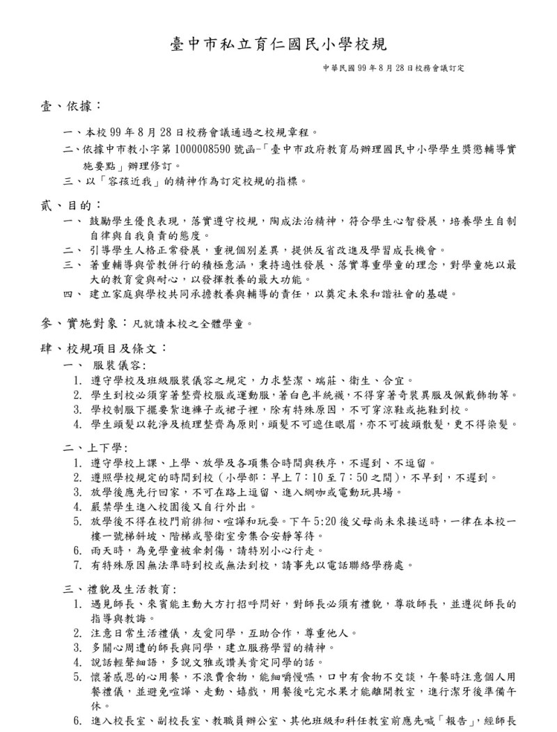 育仁校規