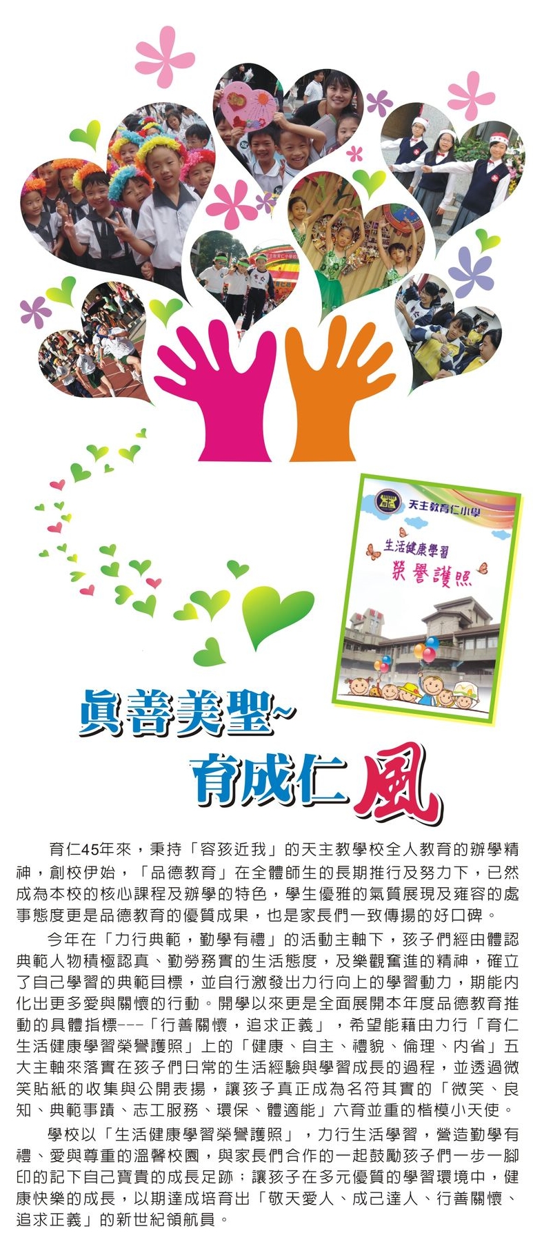 真善美聖 育仁成風